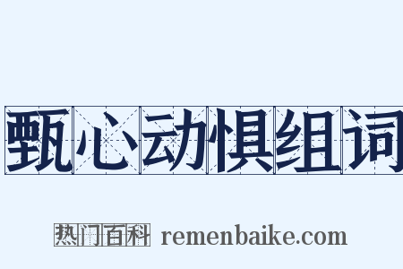 甄心动惧组词是什么意思的图片
